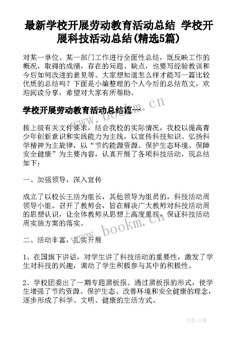 最新学校开展劳动教育活动总结 学校开展科技活动总结(精选5篇)