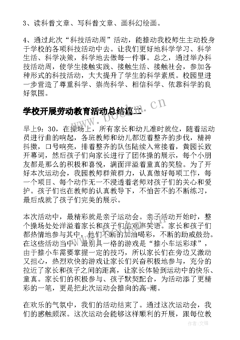 最新学校开展劳动教育活动总结 学校开展科技活动总结(精选5篇)