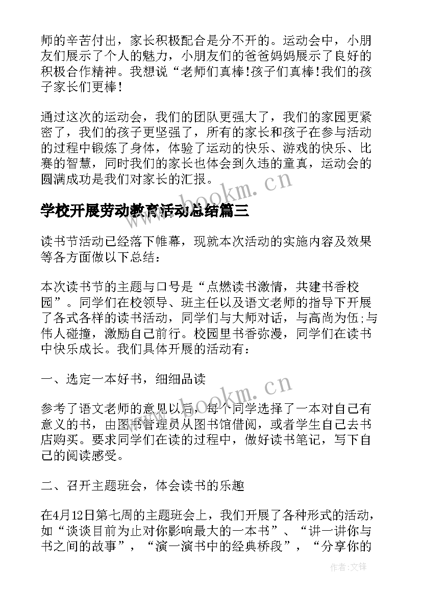 最新学校开展劳动教育活动总结 学校开展科技活动总结(精选5篇)