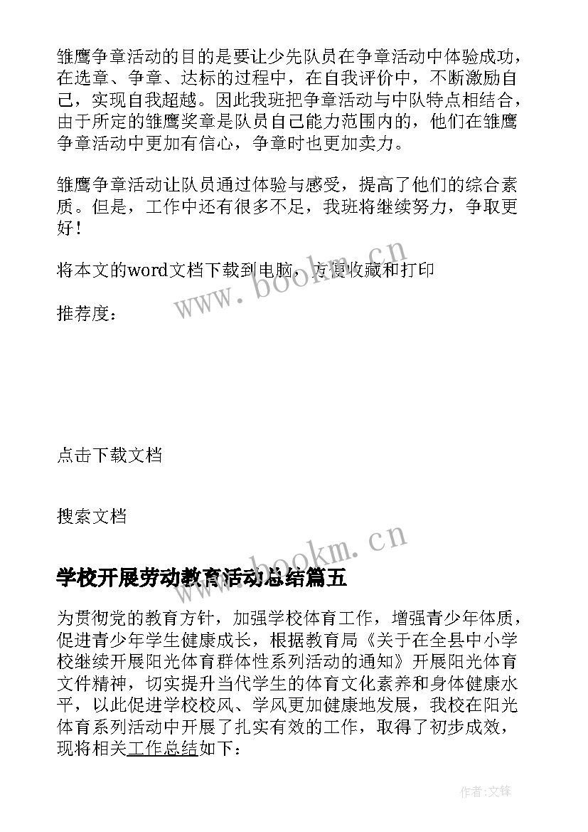 最新学校开展劳动教育活动总结 学校开展科技活动总结(精选5篇)