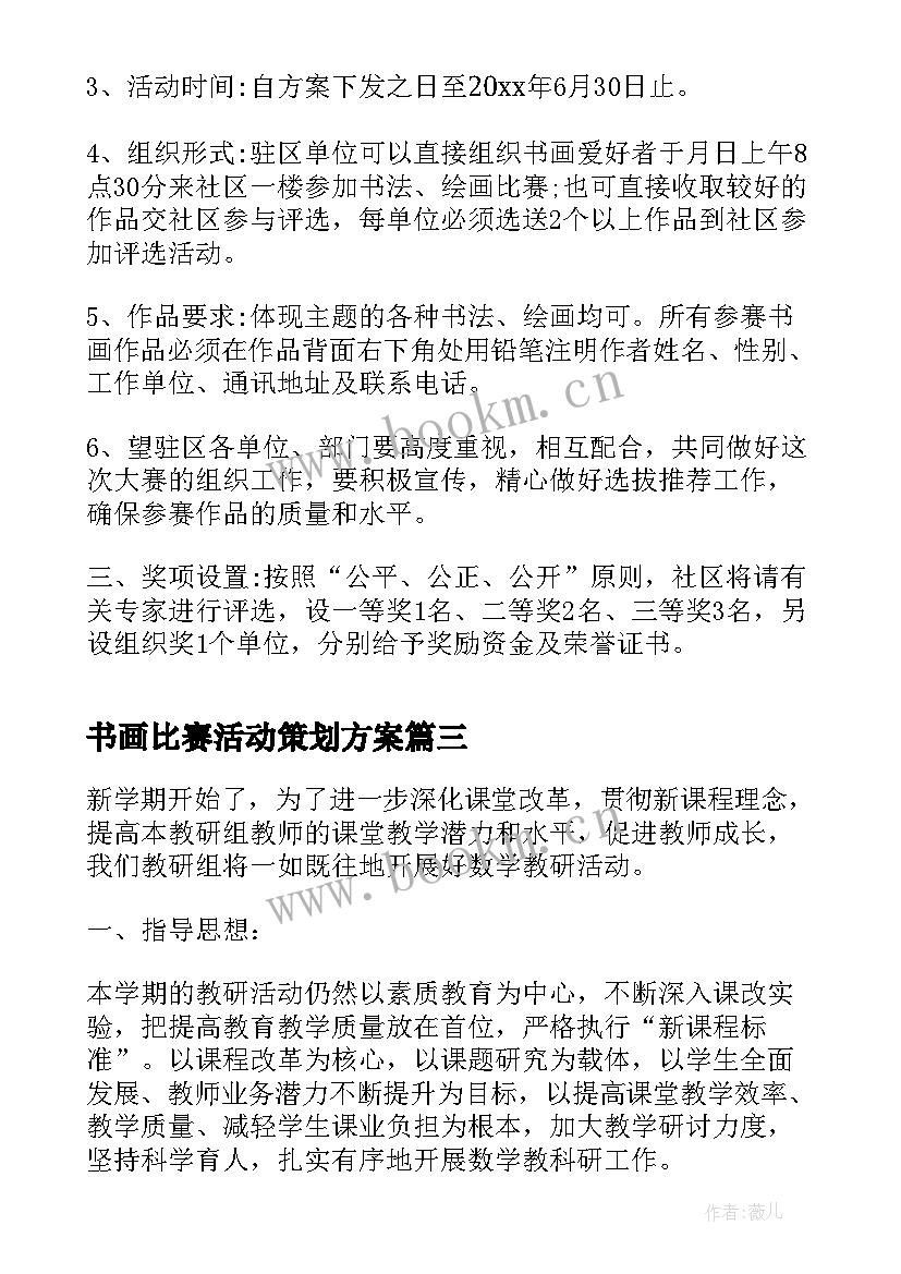 2023年书画比赛活动策划方案 现场书法比赛活动方案(大全5篇)