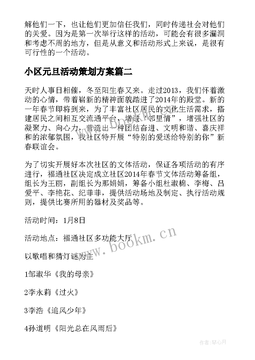 小区元旦活动策划方案 小区元旦活动方案(汇总5篇)