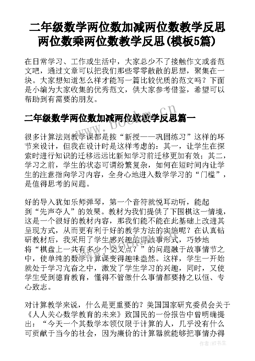 二年级数学两位数加减两位数教学反思 两位数乘两位数教学反思(模板5篇)