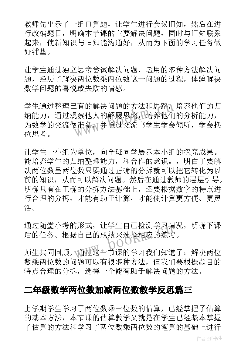 二年级数学两位数加减两位数教学反思 两位数乘两位数教学反思(模板5篇)