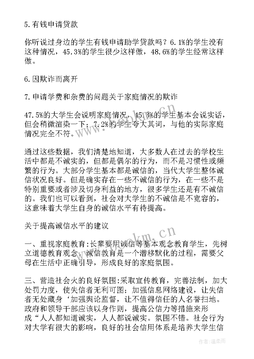 2023年就业诚信问题调查报告(汇总5篇)