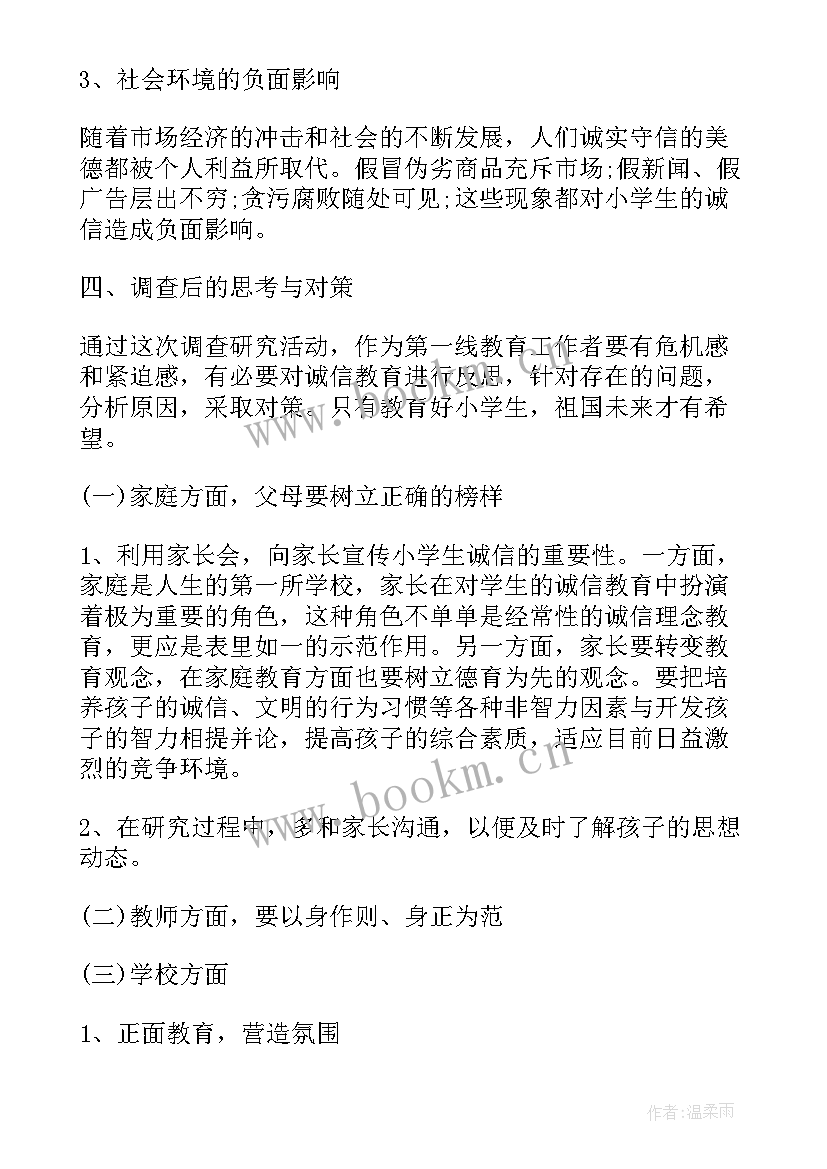 2023年就业诚信问题调查报告(汇总5篇)