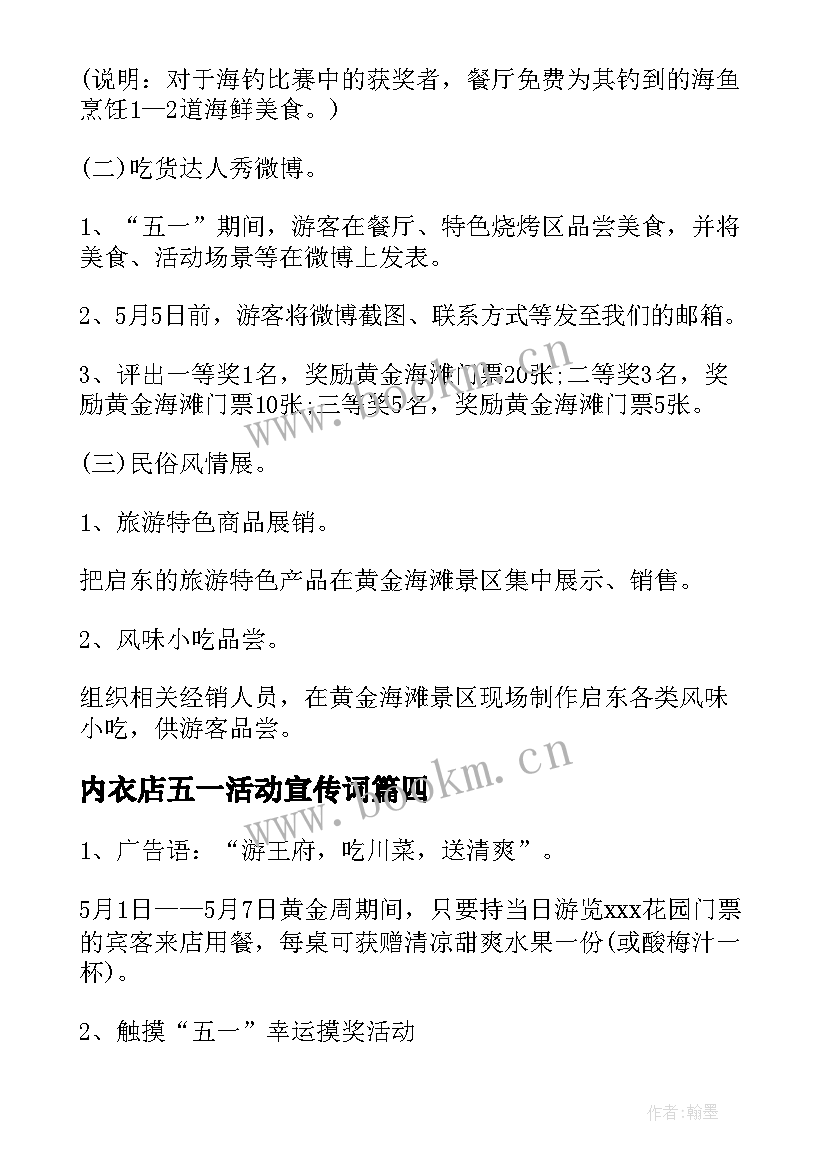 内衣店五一活动宣传词 五一活动方案(实用5篇)