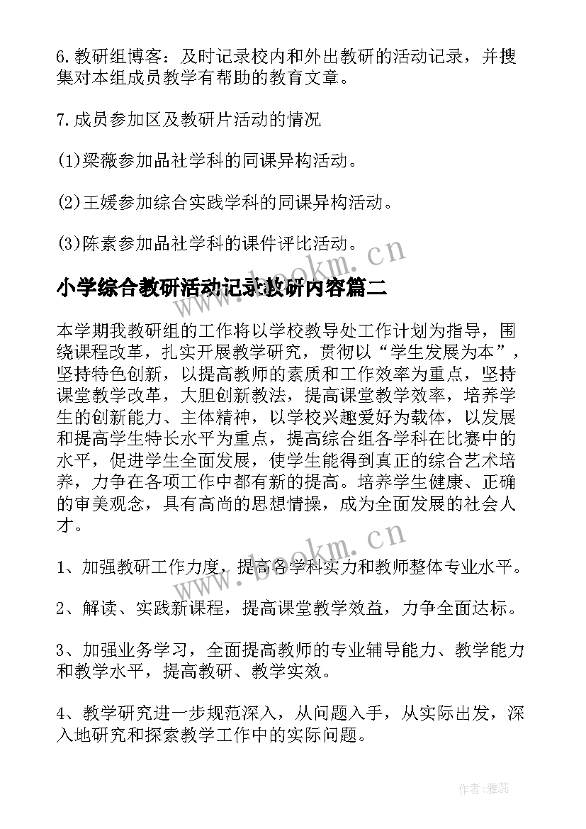 小学综合教研活动记录教研内容 小学综合教研组工作计划(汇总6篇)