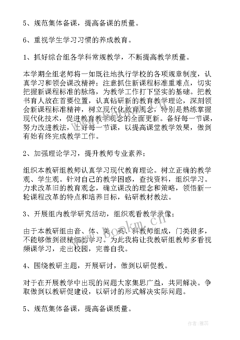 小学综合教研活动记录教研内容 小学综合教研组工作计划(汇总6篇)