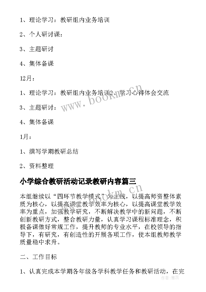 小学综合教研活动记录教研内容 小学综合教研组工作计划(汇总6篇)