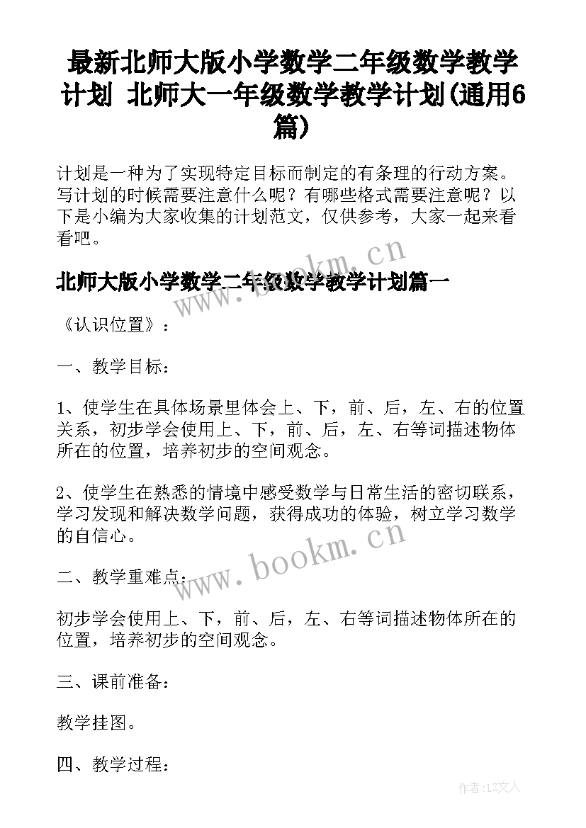 最新北师大版小学数学二年级数学教学计划 北师大一年级数学教学计划(通用6篇)