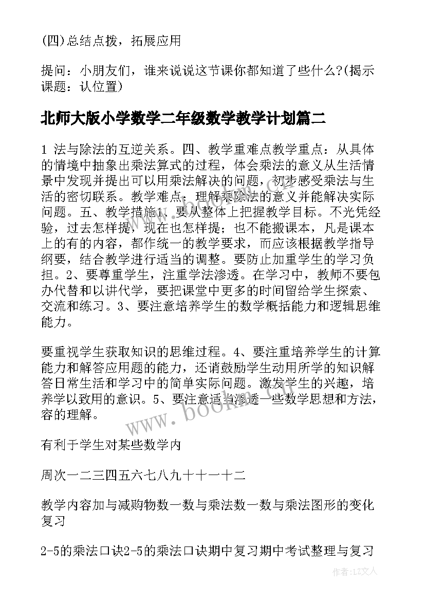 最新北师大版小学数学二年级数学教学计划 北师大一年级数学教学计划(通用6篇)