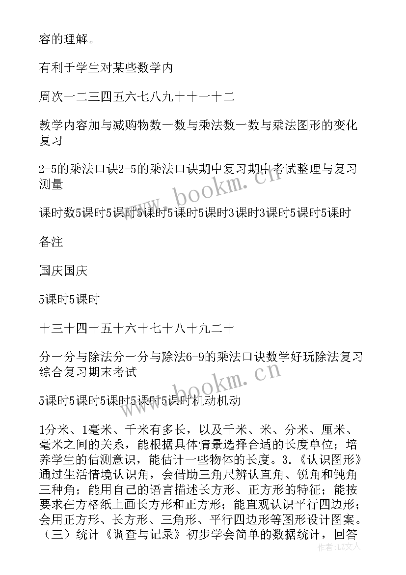 最新北师大版小学数学二年级数学教学计划 北师大一年级数学教学计划(通用6篇)