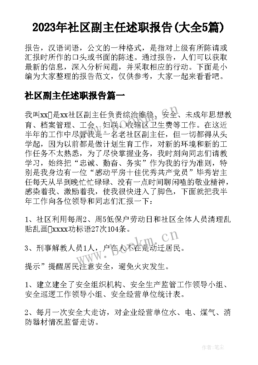 2023年社区副主任述职报告(大全5篇)