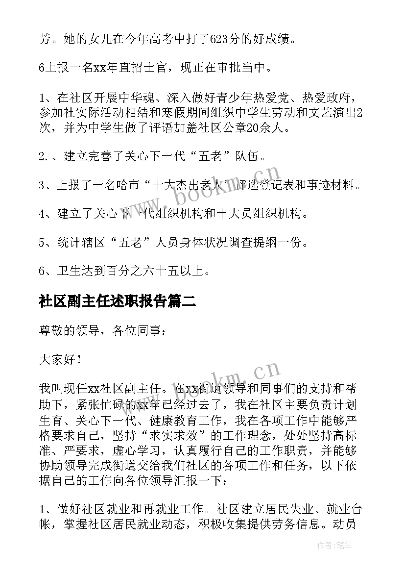 2023年社区副主任述职报告(大全5篇)