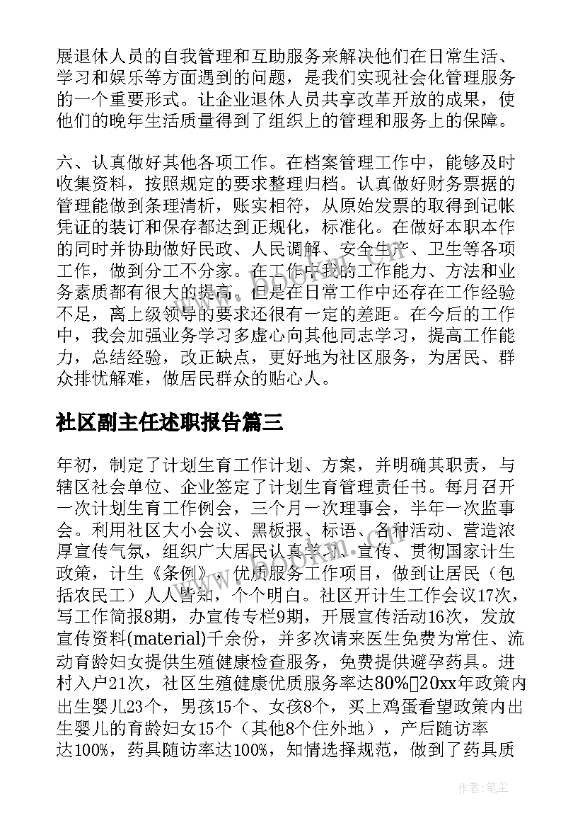 2023年社区副主任述职报告(大全5篇)