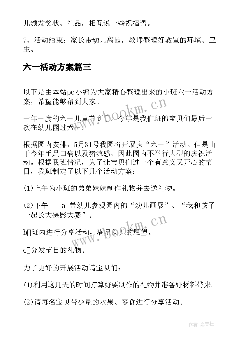 最新六一活动方案 小班六一活动方案(精选10篇)