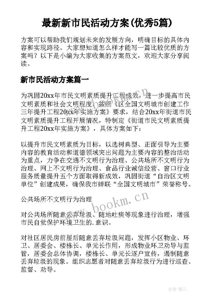 最新新市民活动方案(优秀5篇)