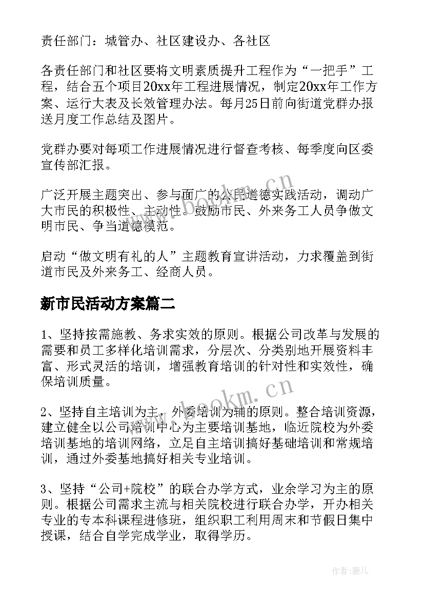 最新新市民活动方案(优秀5篇)