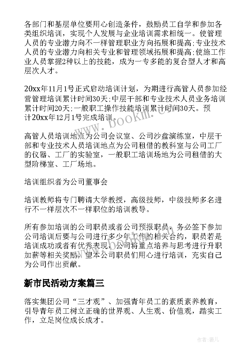 最新新市民活动方案(优秀5篇)