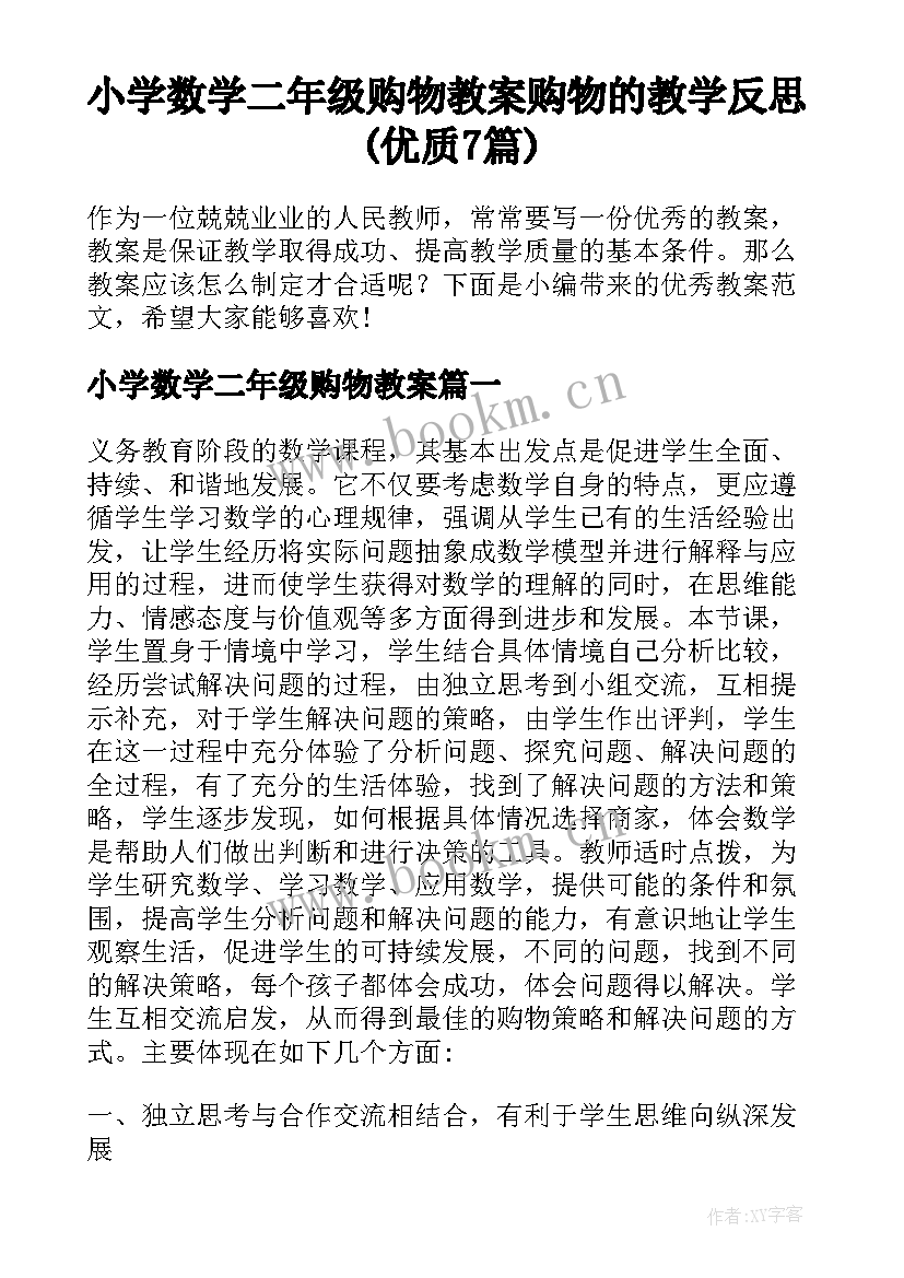 小学数学二年级购物教案 购物的教学反思(优质7篇)