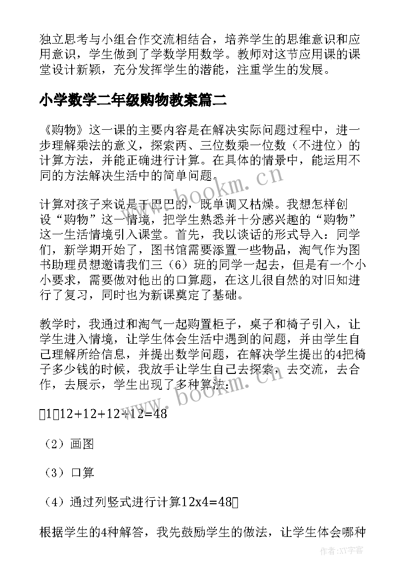 小学数学二年级购物教案 购物的教学反思(优质7篇)