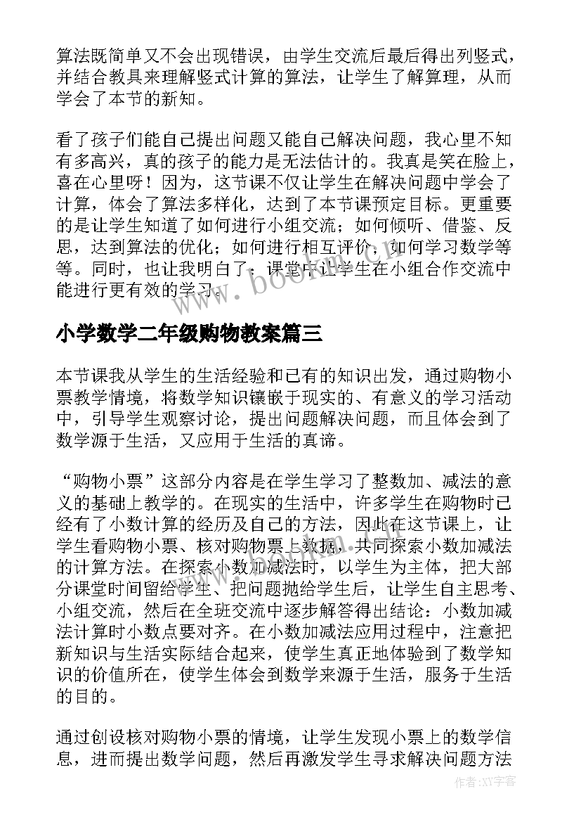 小学数学二年级购物教案 购物的教学反思(优质7篇)