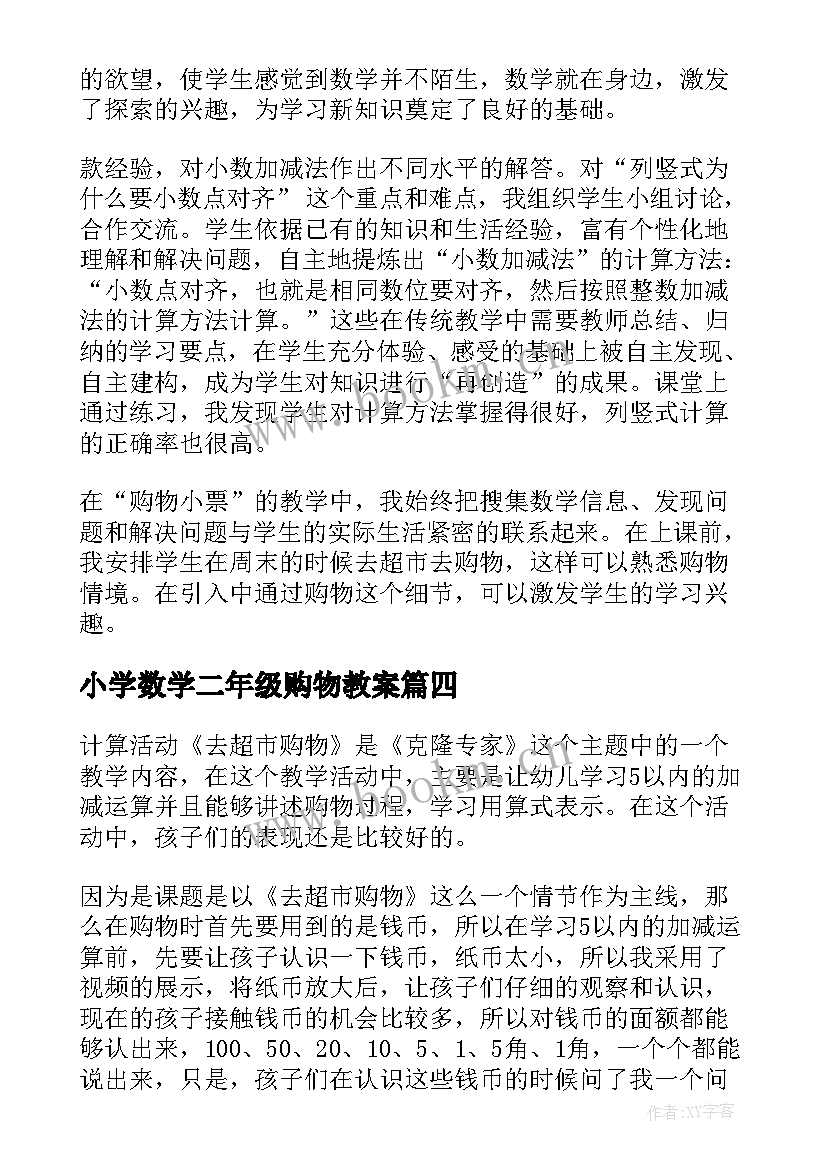 小学数学二年级购物教案 购物的教学反思(优质7篇)