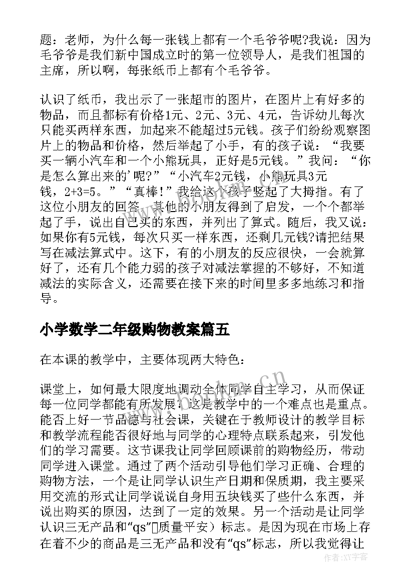 小学数学二年级购物教案 购物的教学反思(优质7篇)