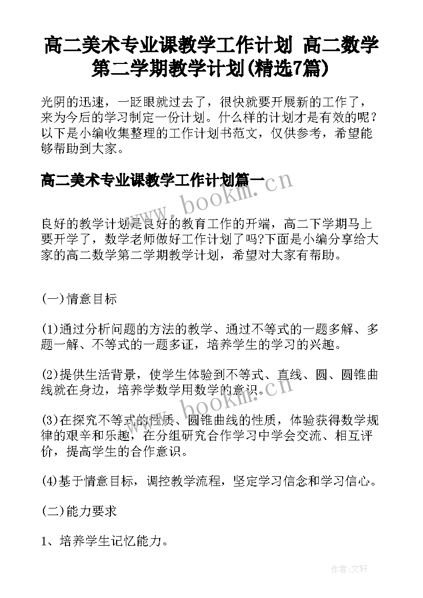 高二美术专业课教学工作计划 高二数学第二学期教学计划(精选7篇)