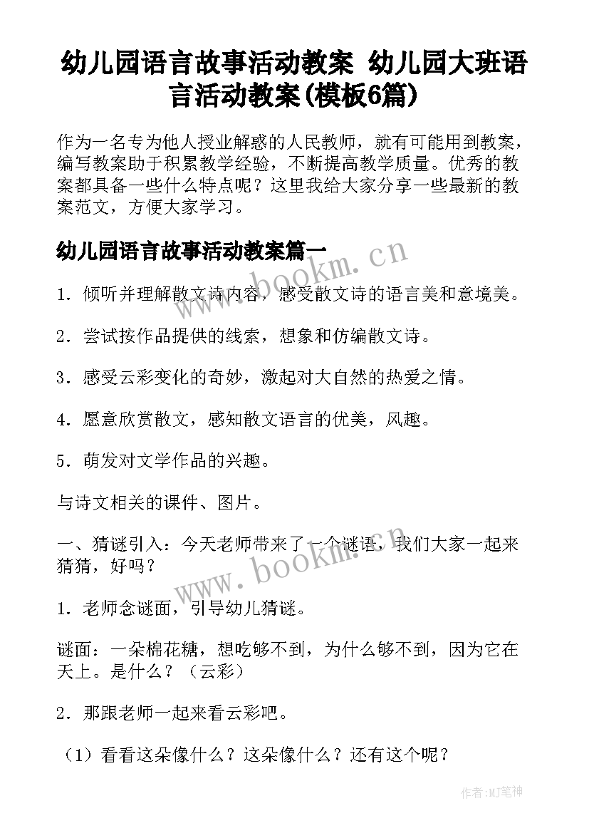 幼儿园语言故事活动教案 幼儿园大班语言活动教案(模板6篇)