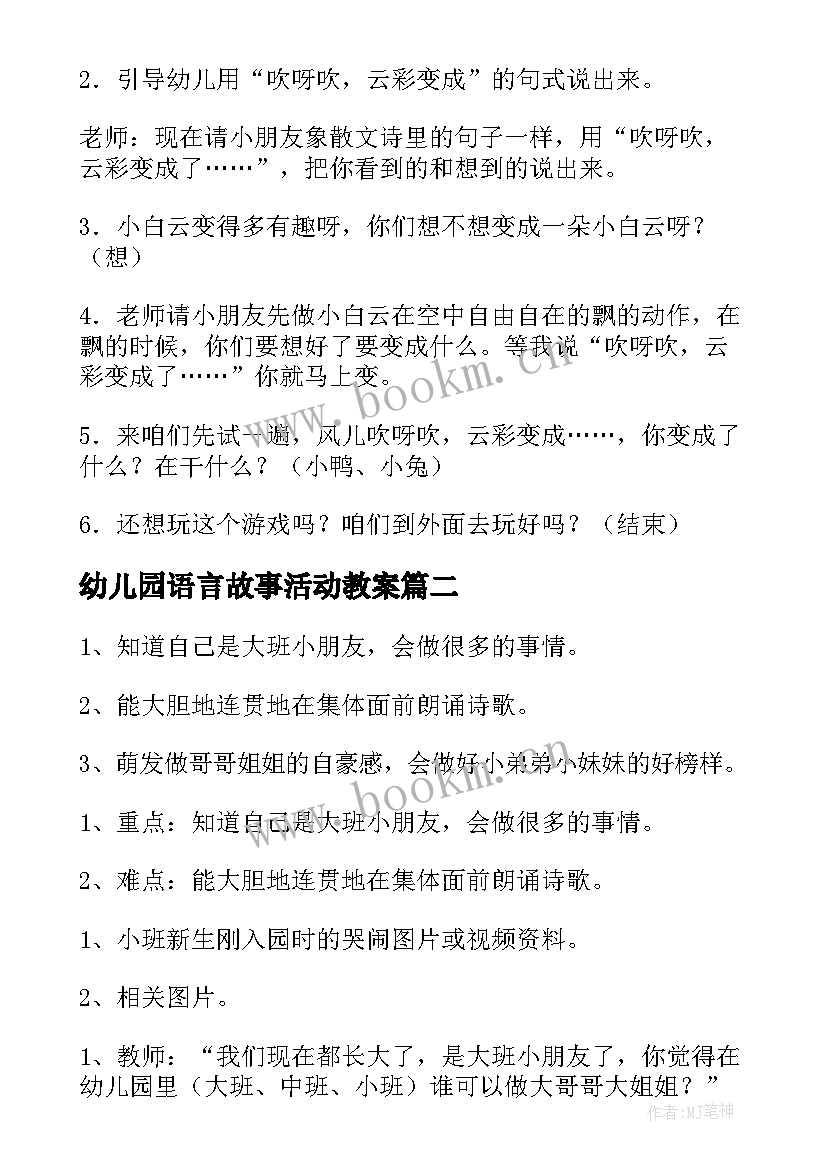 幼儿园语言故事活动教案 幼儿园大班语言活动教案(模板6篇)