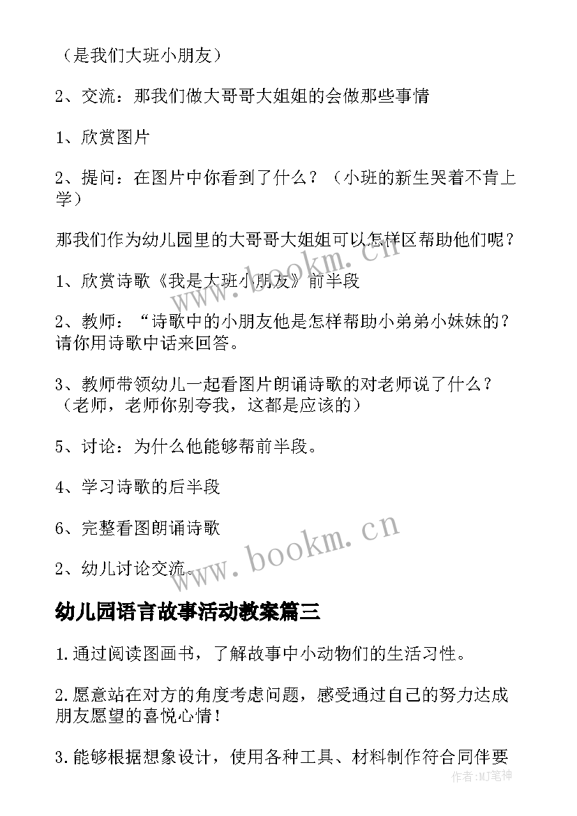 幼儿园语言故事活动教案 幼儿园大班语言活动教案(模板6篇)