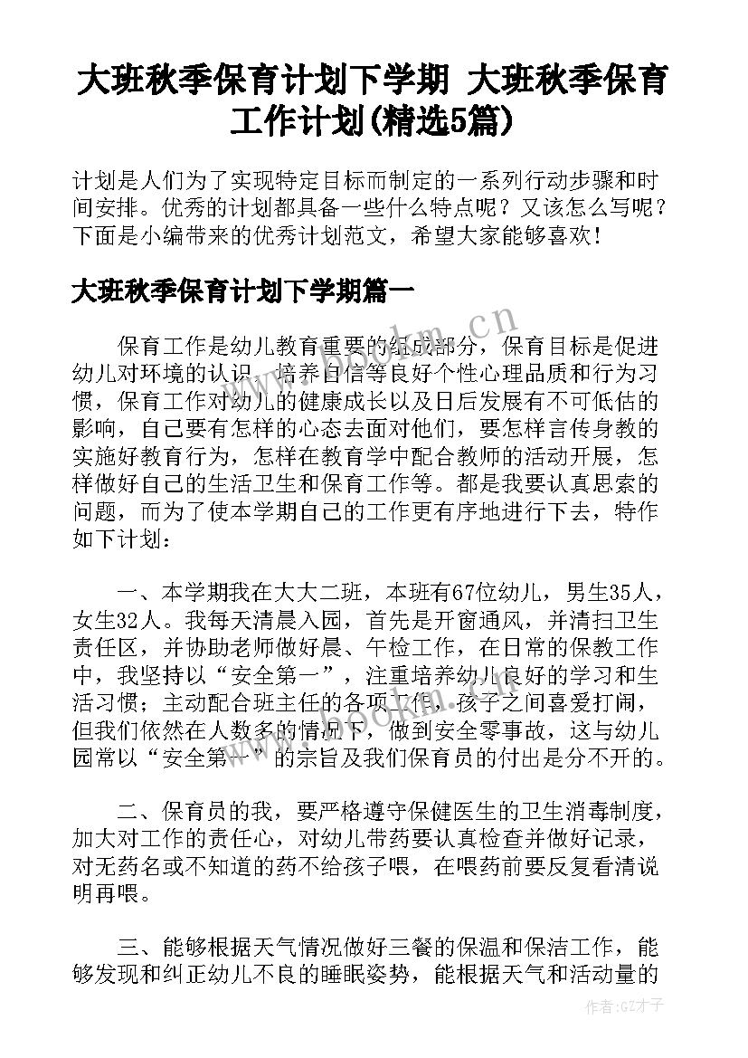 大班秋季保育计划下学期 大班秋季保育工作计划(精选5篇)