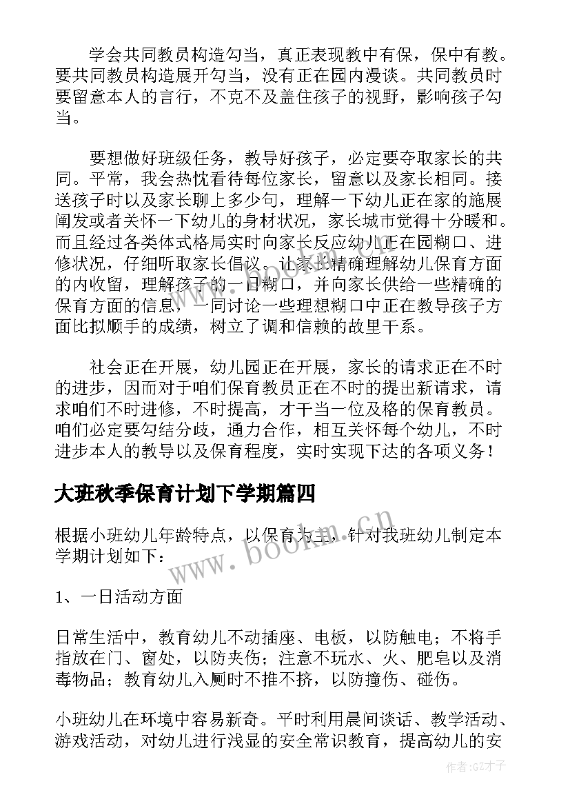 大班秋季保育计划下学期 大班秋季保育工作计划(精选5篇)