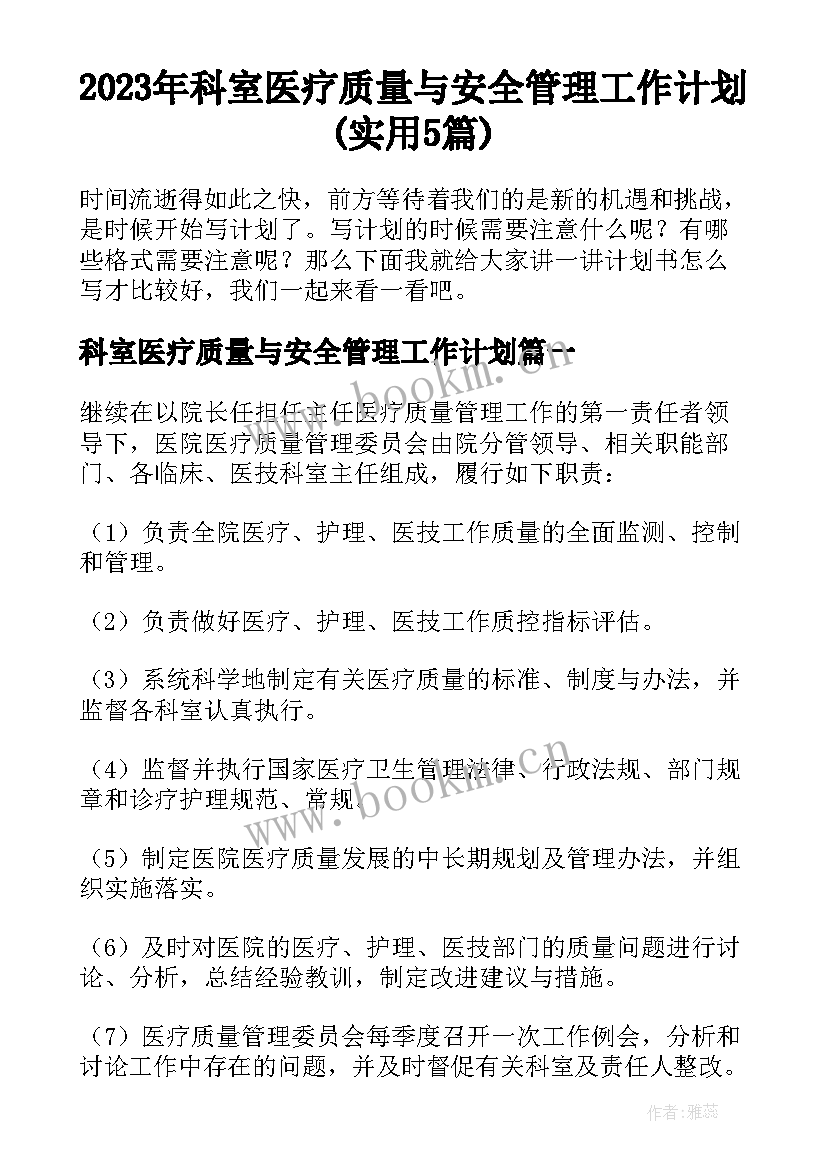 2023年科室医疗质量与安全管理工作计划(实用5篇)