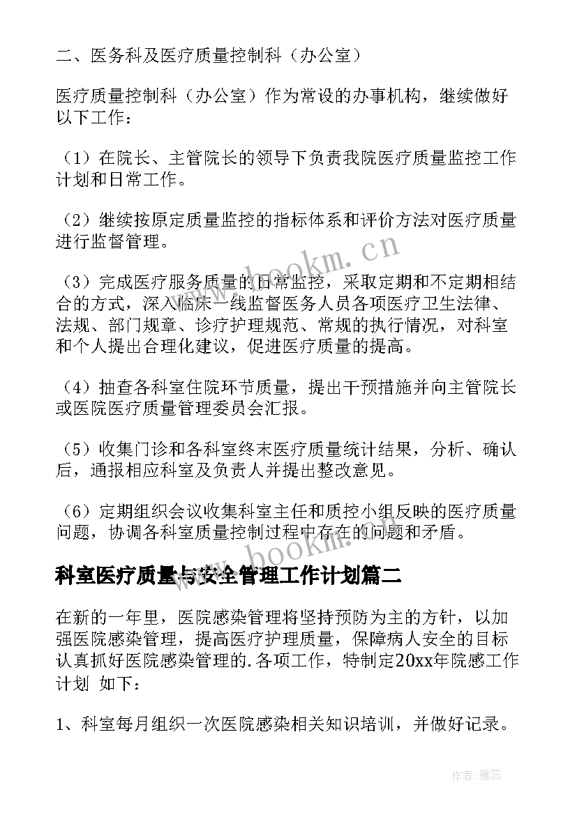 2023年科室医疗质量与安全管理工作计划(实用5篇)