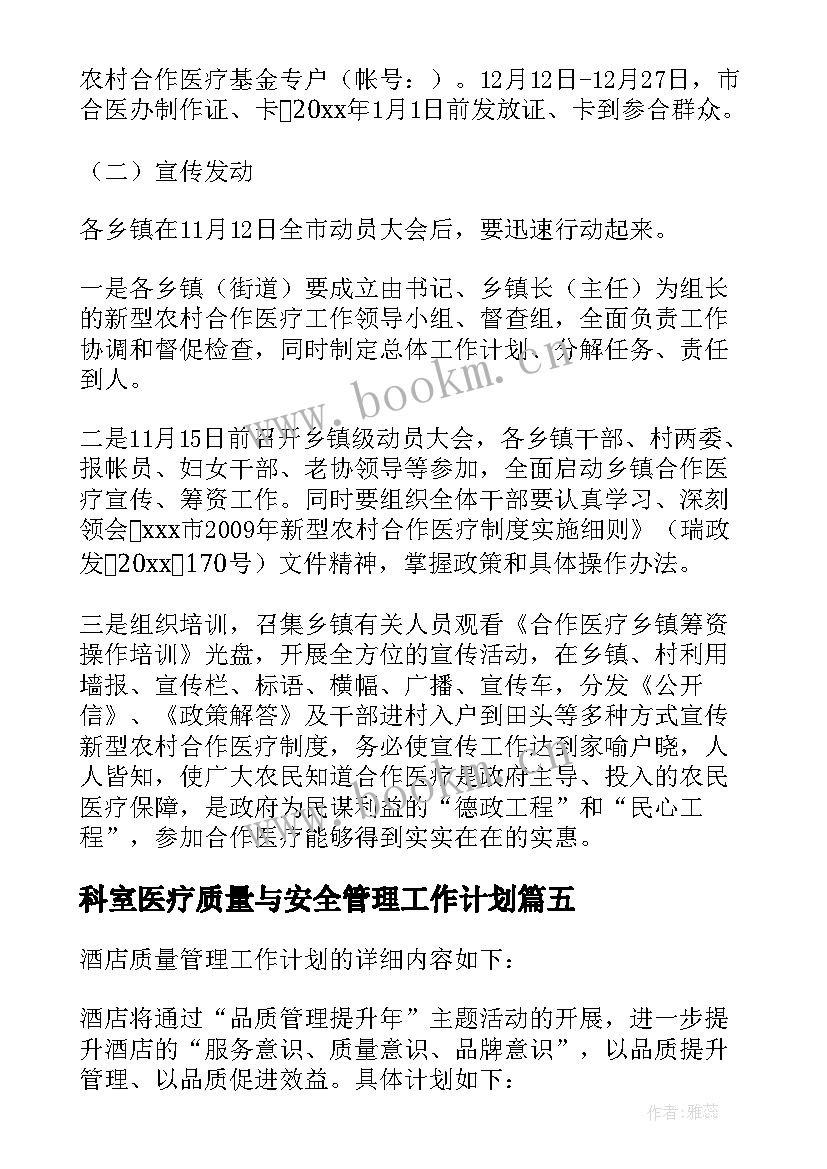 2023年科室医疗质量与安全管理工作计划(实用5篇)