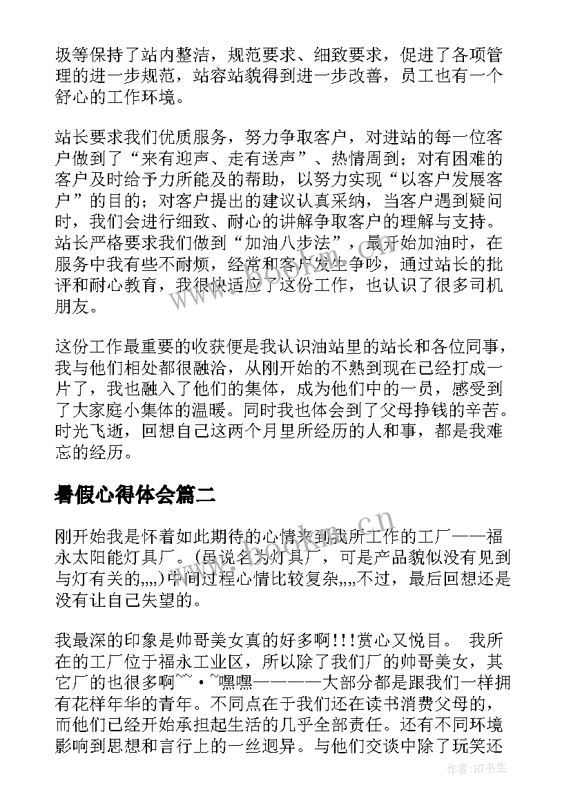 2023年暑假心得体会(优秀6篇)