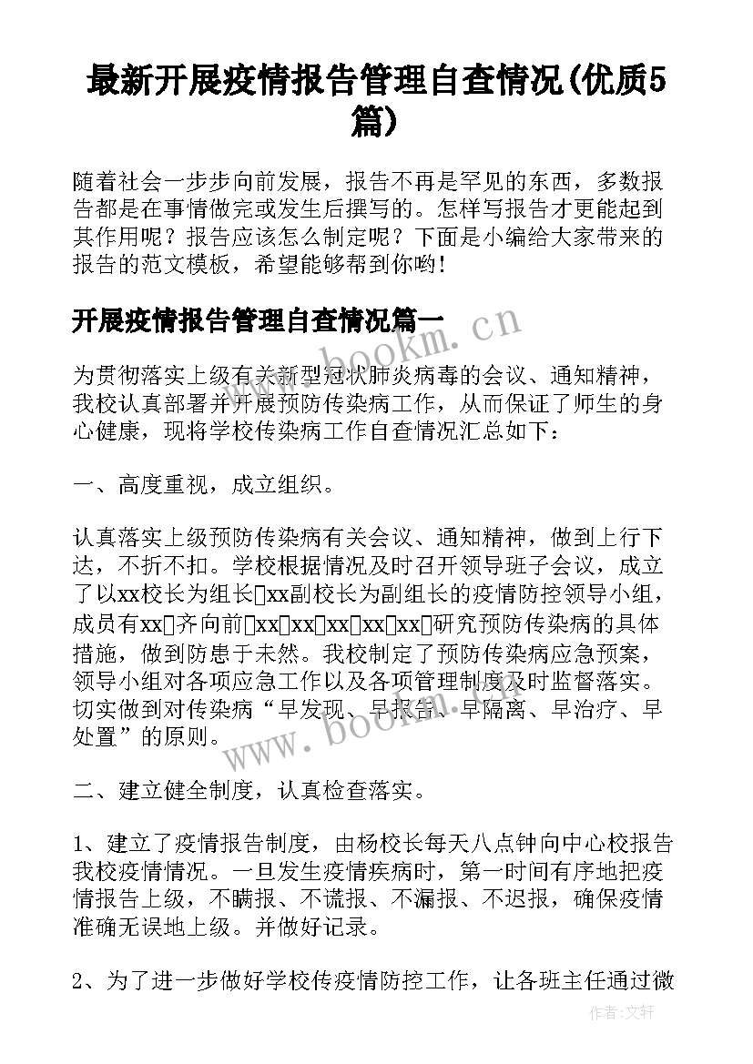 最新开展疫情报告管理自查情况(优质5篇)