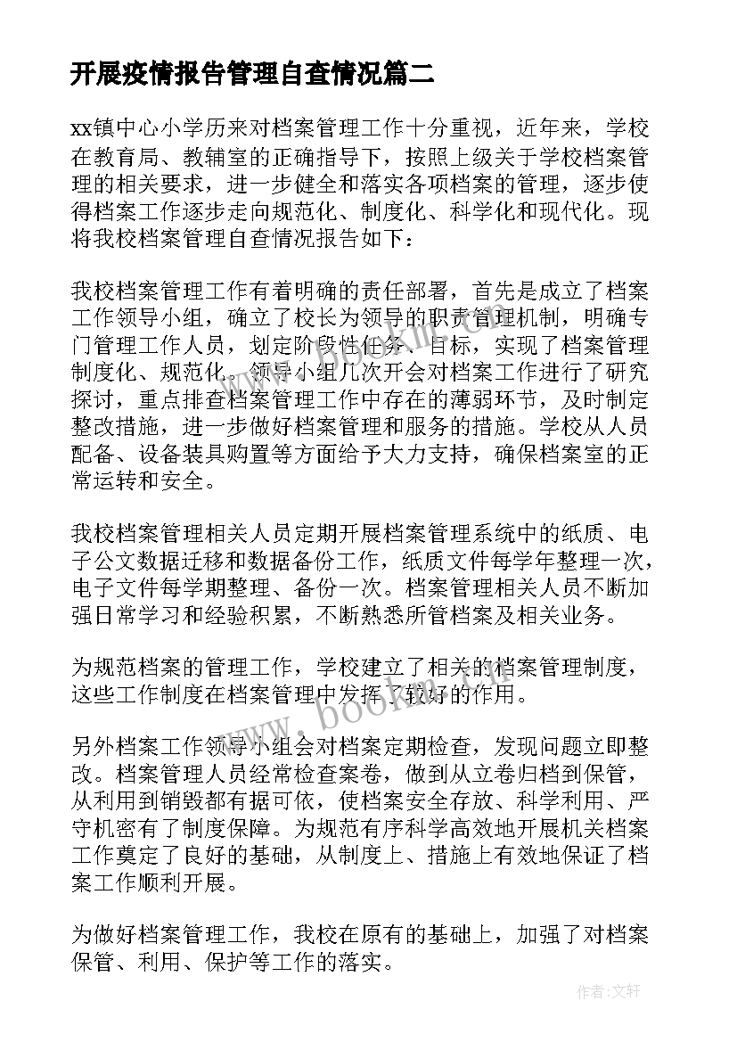 最新开展疫情报告管理自查情况(优质5篇)