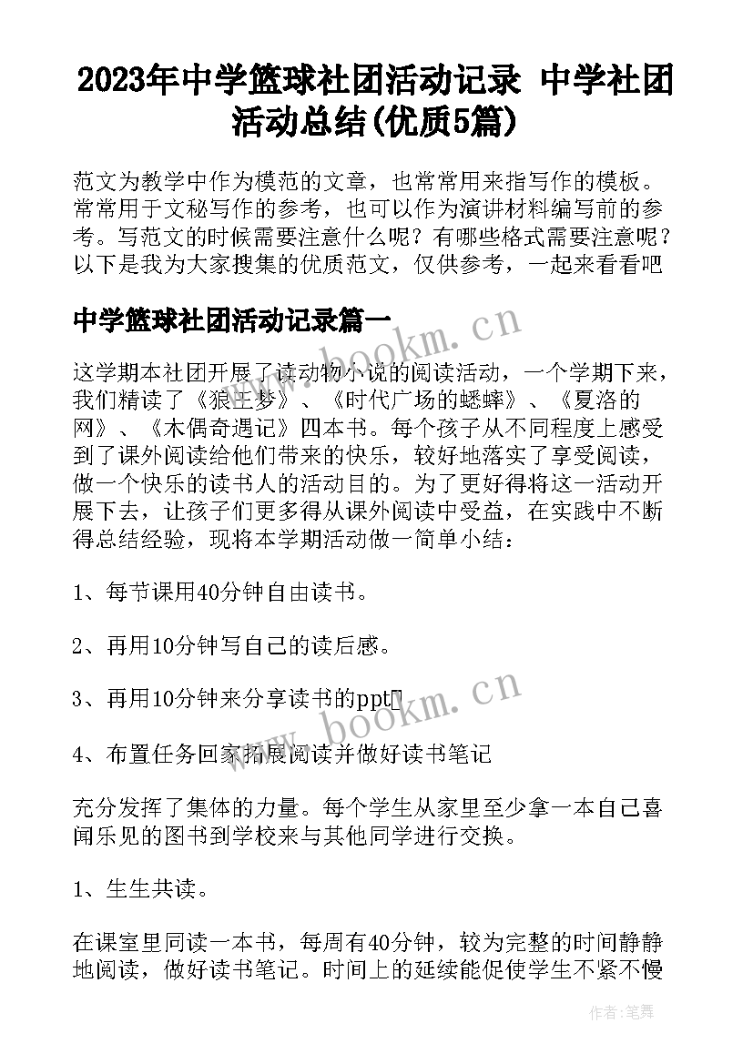 2023年中学篮球社团活动记录 中学社团活动总结(优质5篇)