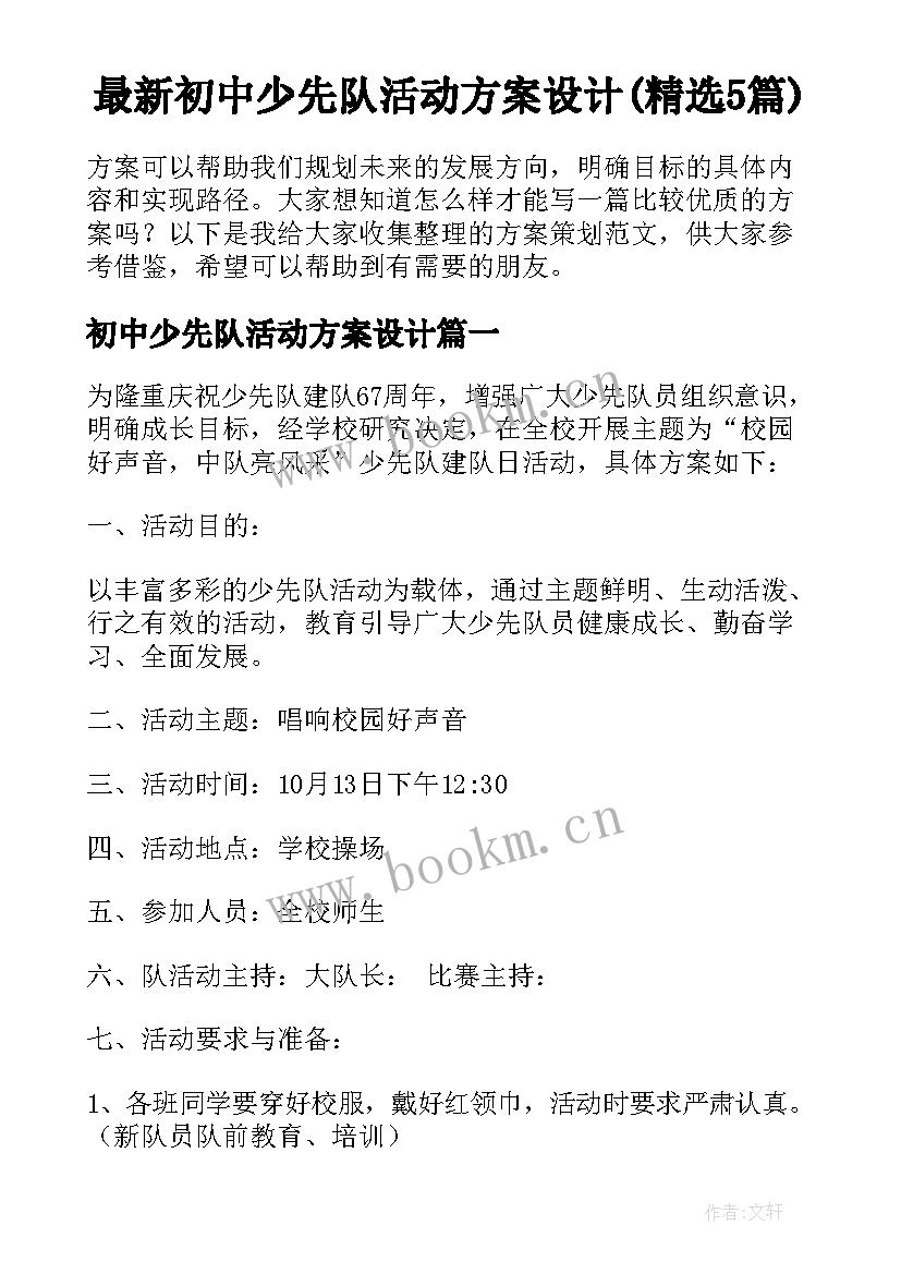 最新初中少先队活动方案设计(精选5篇)