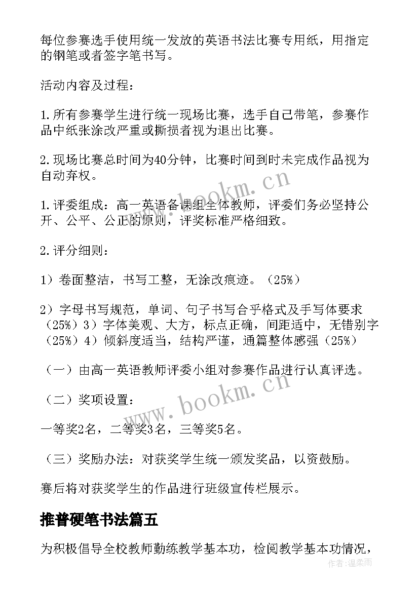 最新推普硬笔书法 教师硬笔书法比赛活动方案(通用5篇)