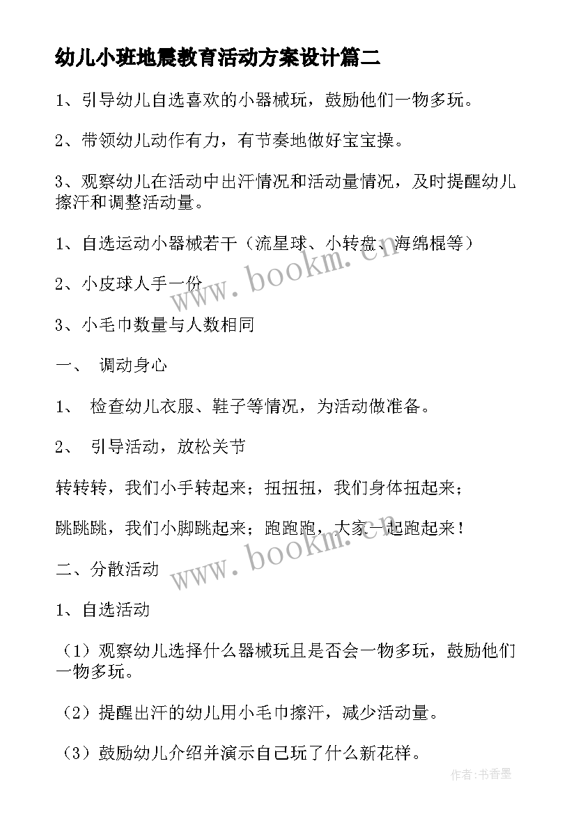 幼儿小班地震教育活动方案设计 幼儿园小班体育教育活动方案(精选5篇)