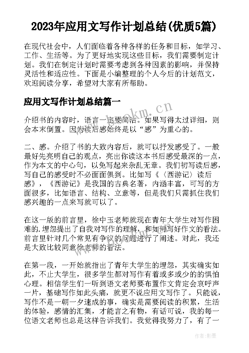 2023年应用文写作计划总结(优质5篇)