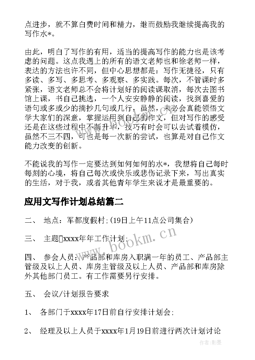 2023年应用文写作计划总结(优质5篇)