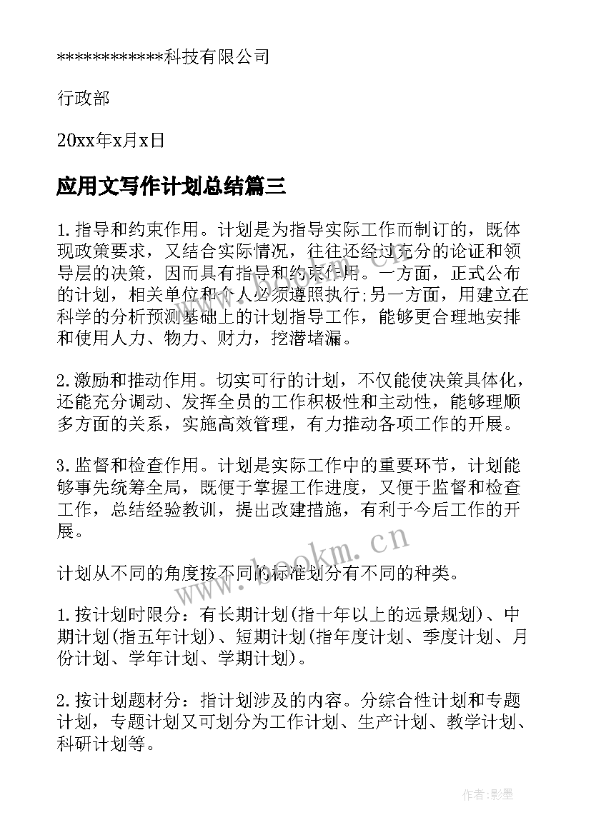 2023年应用文写作计划总结(优质5篇)