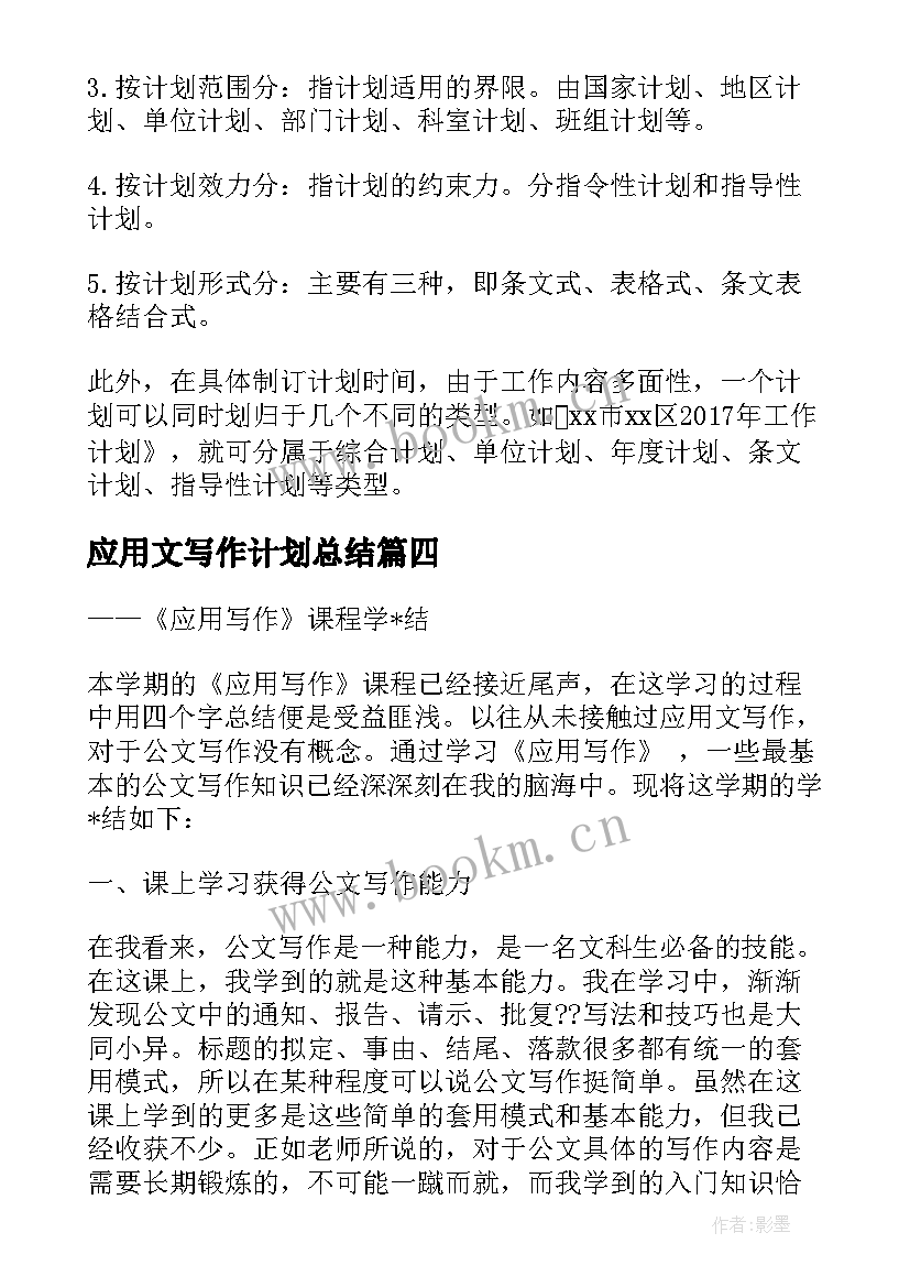 2023年应用文写作计划总结(优质5篇)