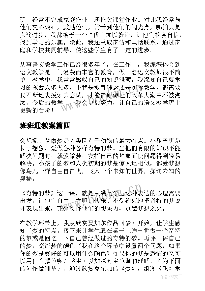 班班通教案(优秀6篇)